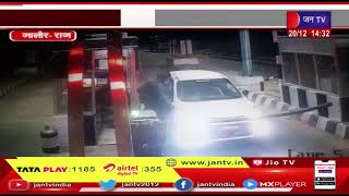 Jalore News | बदमाशों ने टोल कर्मी पर गाड़ी चढ़ाने का किया प्रयास, पुलिस बदमाशों की तलाश में जुटी
