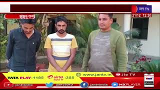 Jhunjhunu | फर्जी पुलिस और वन अधिकारी बन कर अपहरण रुपए छीनने का मामला, सरपंच पुत्र सहित 3 गिरफ्तार