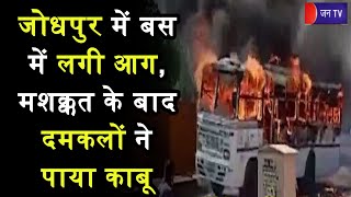 Jodhpur News | बस में लगी आग, मशक्कत के बाद दमकलों ने पाया काबू | JAN TV