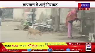 Rajasthan (Raj) News | राजस्थान में ठंडी हवाओं से बढ़ाई  ठिठुरन, तापमान में आई गिरावट | JAN TV