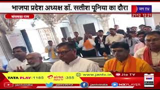 Banswara News | BJP अध्यक्ष डॉ. सतीश पूनिया का दौरा, मां त्रिपुरा सुंदरी के दर्शन कर की पूजा अर्चना