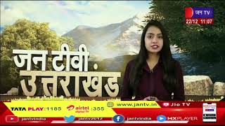 Uttarakhand | Uttarakhand News Bulletin 11 AM Dated 22 Dec 2022 | JAN TV