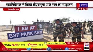 Jaisalmer Rajasthan | महानिदेशक ने किया जैसलमेर में BSF पार्क सम का उद्घाटन