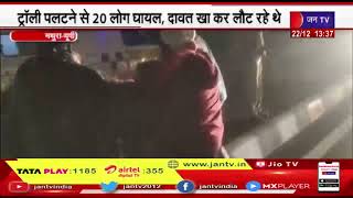 Mathura (UP) News | मथुरा में दिल्ली-आगरा हाईवे पर दर्दनाक हादसा, ट्रॉली पलटने से 20 लोग घायल