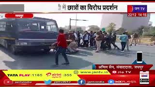 Jaipur News- Rajasthan University Students protest | पुलिस ने किया हल्का बल प्रयोग, छात्र हिरासत में