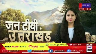 Uttarakhand | Uttarakhand News Bulletin 4 PM Dated 22 Dec 2022 | JAN TV