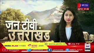Uttarakhand | Uttarakhand News Bulletin 9:30 PM Dated 22 Dec 2022 | JAN TV