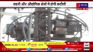 Electricity Crisis In Rajasthan | गांव- कस्बों, शहरों और इंडस्ट्रियल इलाकों में होगी कटौती
