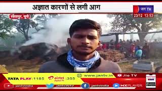 Sitapur News | अज्ञात कारणों से लगी आग, 3 मवेशी सहित घरेलू सामान हुआ खाक | JAN TV