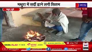 #weathernews | Mathura News | घरों में कैद होने को मजबूर लोग, मथुरा में सर्दी ढाने लगी सितम | JAN TV