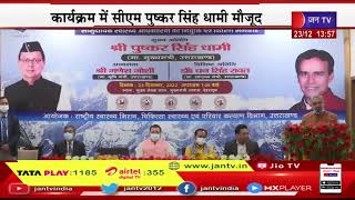 Dehradun CM Dhimi LIVE- उत्तराखंड स्वास्थ्य रोजगार सृजन कार्यक्रम, कार्यक्रम में CM पुष्कर सिंह धामी