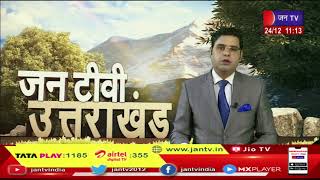 Uttarakhand | Uttarakhand News Bulletin 11 AM Dated 24 Dec 2022 | JAN TV