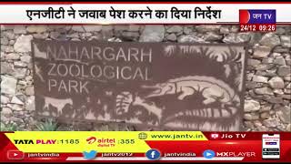 Jaipur | नाहरगढ़ अभयारण्य, वन भूमि पर अपशिष्ट डालने का मामला, NGT ने जवाब पेश करने का दिया निर्देश