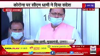 Uttarakhand latest news | कोरोना पर सीएम धामी ने दिया संदेश | JAN TV