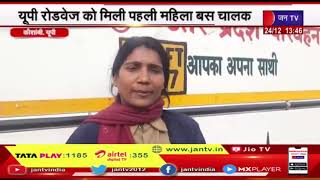 Kaushambi UP News | Kaushambi Bus Driver Priyanka Sharma | यूपी रोडवेज को मिली पहली महिला बस चालक