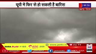 weather news | यूपी में फिर से हो सकती है बारिश, कोहरे का भी अलर्ट, बर्फबारी से गिरा पारा | JAN TV