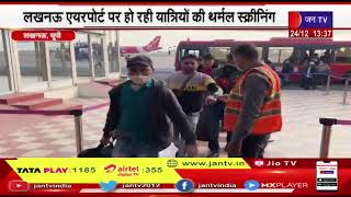 Lucknow में Airport पर हो रही यात्रियों की थर्मल स्क्रीनिंग, कोविड को लेकर एयरपोर्ट प्रशासन सतर्क