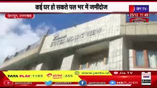 Dehradun (Raj) News | खतरे की जद में जोशीमठ, कई घर हो सकते पल भर में जमींदोज़ | JAN TV