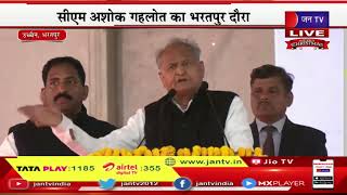 CM Gehlot LIVE | कार्यक्रम में सीएम गहलोत का संबोधन, विकास कार्यो का किया लोकार्पण, शिलान्यास