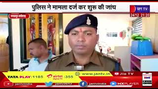 Jagdalpur News | संदिग्ध अवस्था में मिला बुजुर्ग का शव, पुलिस ने मामला दर्ज कर शुरू की जांच | JAN TV
