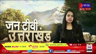 Uttarakhand | Uttarakhand News Bulletin 11 AM Dated 26 Dec 2022 | JAN TV
