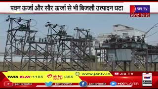 Power Crisis | राजस्थान मे पीक आवर में नहीं मिल रही बिजली, पवन ऊर्जा, सौर ऊर्जा से बिजली उत्पादन घटा
