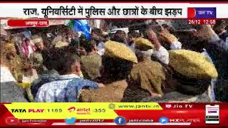 Jaipur राज. university में पुलिस और छात्रों के बीच झड़प, NSUI कार्यकर्ताओं ने पुलिस पर लगाया आरोप