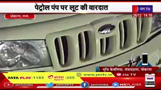 Pokaran (Raj) News | पुलिस कर रही मामले की जांच, पेट्रोल पंप पर लूट की वारदात | JAN TV