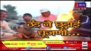 Bharatpur (Raj.) News | कड़ाके की ठंड ने छुड़ाई धूजणी, अलाव का सहारा लेकर सर्दी से बचाव | JAN TV