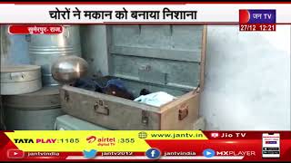 Sumerpur (Raj.) News | चोरों ने मकान को बनाया निशाना ,नकदी और सामान लेकर फरार  | JAN TV