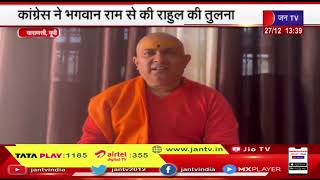 Varanasi (UP) News | कांग्रेस ने भगवान राम से की राहुल की तुलना, हिन्दू आस्था के अपमान का आरोप
