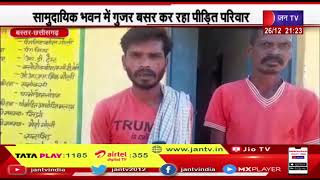 Bastar Chhattisgarh News | बारिश में ध्वस्त मकान का नहीं मिला मुआवजा | JAN TV