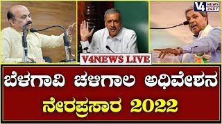Karnataka Assembly Winter Session 2022 Live | ಬೆಳಗಾವಿ ಚಳಿಗಾಲ ಅಧಿವೇಶನ ನೇರಪ್ರಸಾರ 202 || v4news