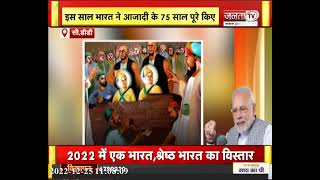 Mann Ki Baat:PM Modi ने भारत की उपलब्धियां गिनाकर 2022 को दी विदाई,साल की आखिरी मन की बात | Janta TV