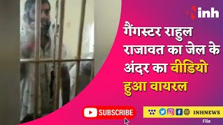 जेल प्रशासन की बड़ी लापरवाही Gangster Rahul Rajawat का जेल के अंदर का Video हुआ Viral