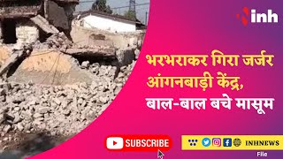 Anganwadi Center Collapsed : भरभराकर गिरा जर्जर आंगनबाड़ी केंद्र, बाल-बाल बचे मासूम, टला बड़ा हादसा