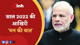 'मन की बात' LIVE | PM Narendra Modi | 96th Episode Of Mann Ki Baat