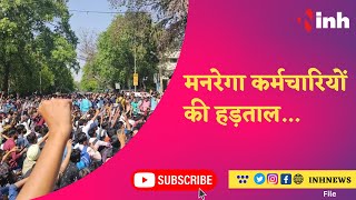 MNREGA Workers Strike | मनरेगा कर्मचारियों की हड़ताल | Jagdalpur News | CG News