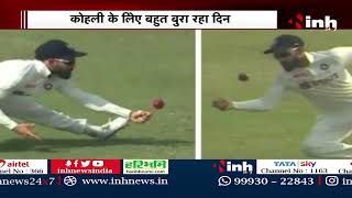 IND vs BAN 2nd Test : Virat Kohli के लिए बुरा रहा दिन, 4 कैच छोड़े Batting में भी नहीं कर पाए कमाल