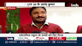 Super 30 के Founder Anand Kumar पहुंचे Chhattisgarh कहा- 'Team Bemetara में लेगी Exam' | CG News