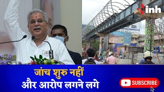 Raipur Skywalk: स्काई वॉक निर्माण की होगी जांच | CM Bhupesh ने कहा- जांच शुरु नहीं और आरोप लगने लगे
