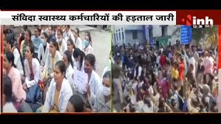 Health Workers Strike: स्वास्थ्य सेवाएं बुरी तरह से प्रभावित | नियमितीकरण और बहाली की मांग