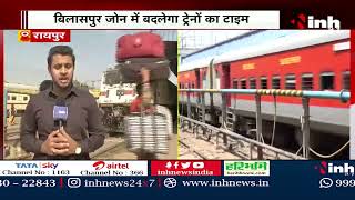 Raipur Railway News: बदला गया इन ट्रेनों का टाइम | वहीं अब 130 की स्पीड से चलेगी मेल और एक्सप्रेस