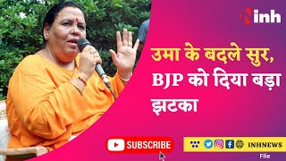 Uma Bharti Viral Video: उमा के बदले सुर, BJP को दिया बड़ा झटका, कहा- मैं जनता Vote देने नहीं कहूंगी