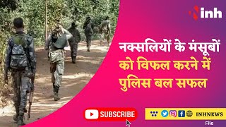 Naxalite News : नक्सलियों के मंसूबों को विफल करने में Police बल सफल | Kawardha News | CG News