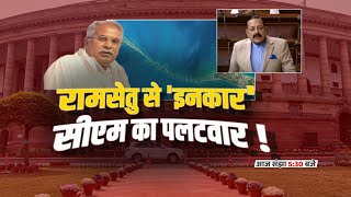 बइठका || रामसेतु से 'इनकार' सीएम का पलटवार ! CM Bhupesh Baghel on Ram Setu | Congress | BJP | Debate