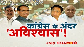 अखाड़ा || कांग्रेस के अंदर 'अविश्वास' ! Kamal Nath | Govind Singh | Shivraj Singh | BJP | Congress