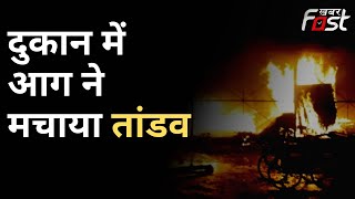 Delhi- Vikaspuri Basement  समेत कई दुकानों में लगी आग, करोड़ों के नुकसान की जताई जा रही आशंका