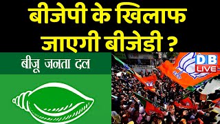 BJP के खिलाफ जाएगी BJD ? विपक्ष के साथ हाथ मिला रही BJD ! Nitish Kumar | Naveen patnaik | #dblive