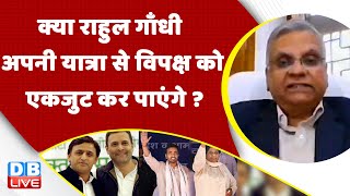 क्या Rahul Gandhi अपनी Bharat Jodo Yatra से विपक्ष को एकजुट कर पाएंगे ? Congress  | Akhilesh Yadav